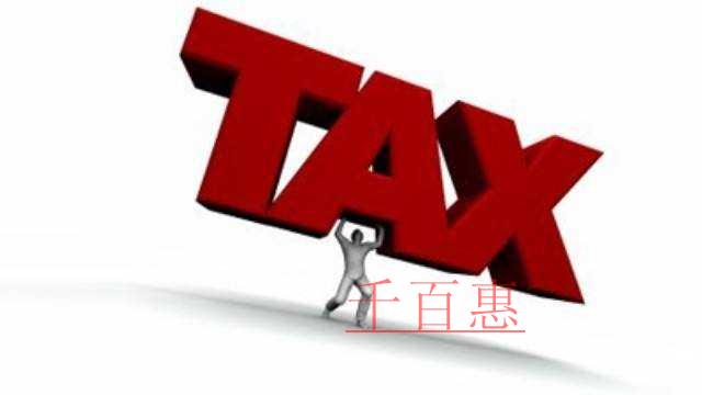 最新！千百惠告訴你計算企業所得稅前有哪些支出可以扣