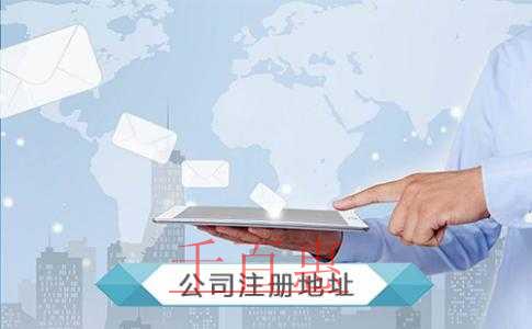 公司注冊地址如何選擇？公司注冊地址都可以選擇哪些地